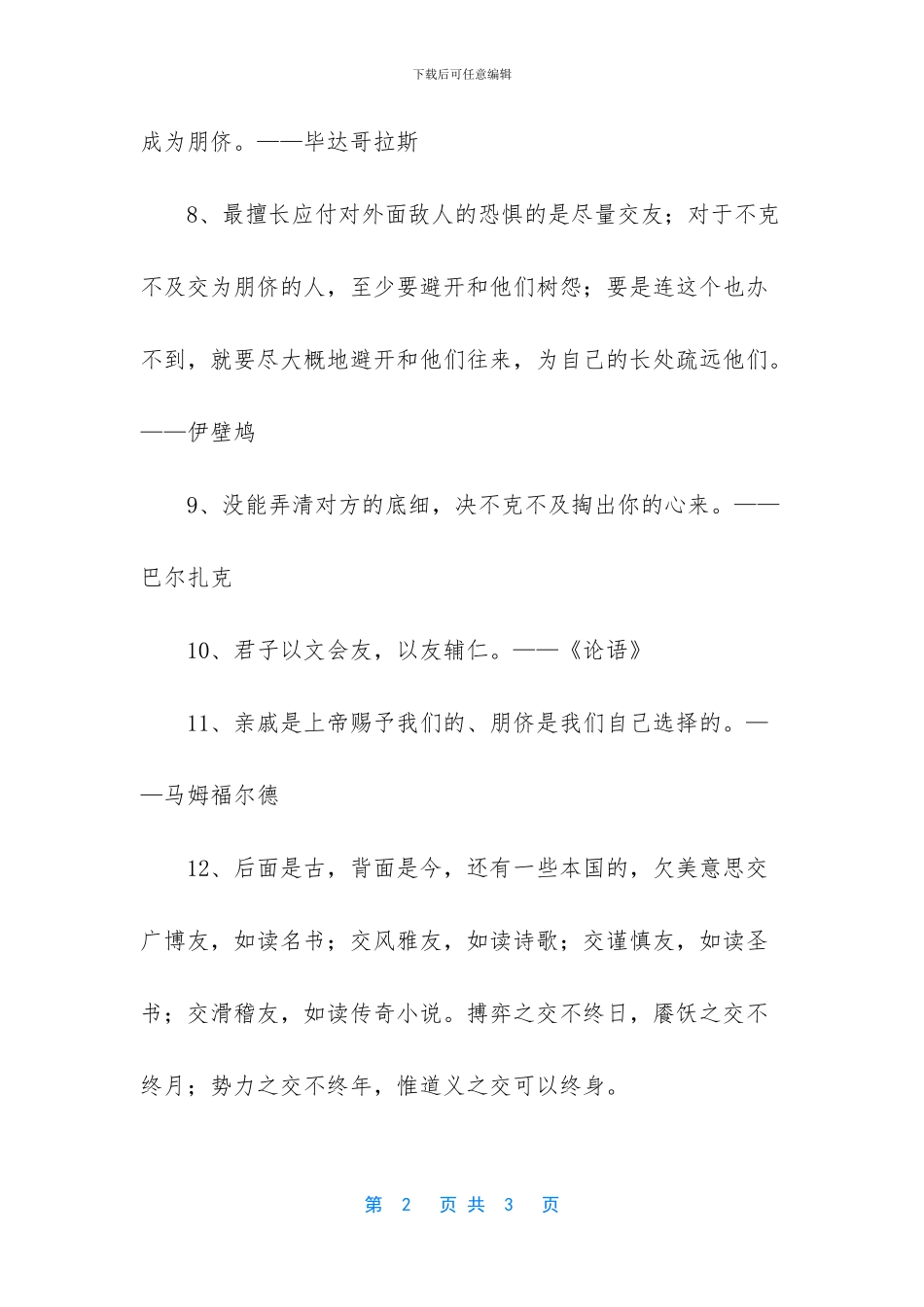 -古今交友的名言名句_第2页