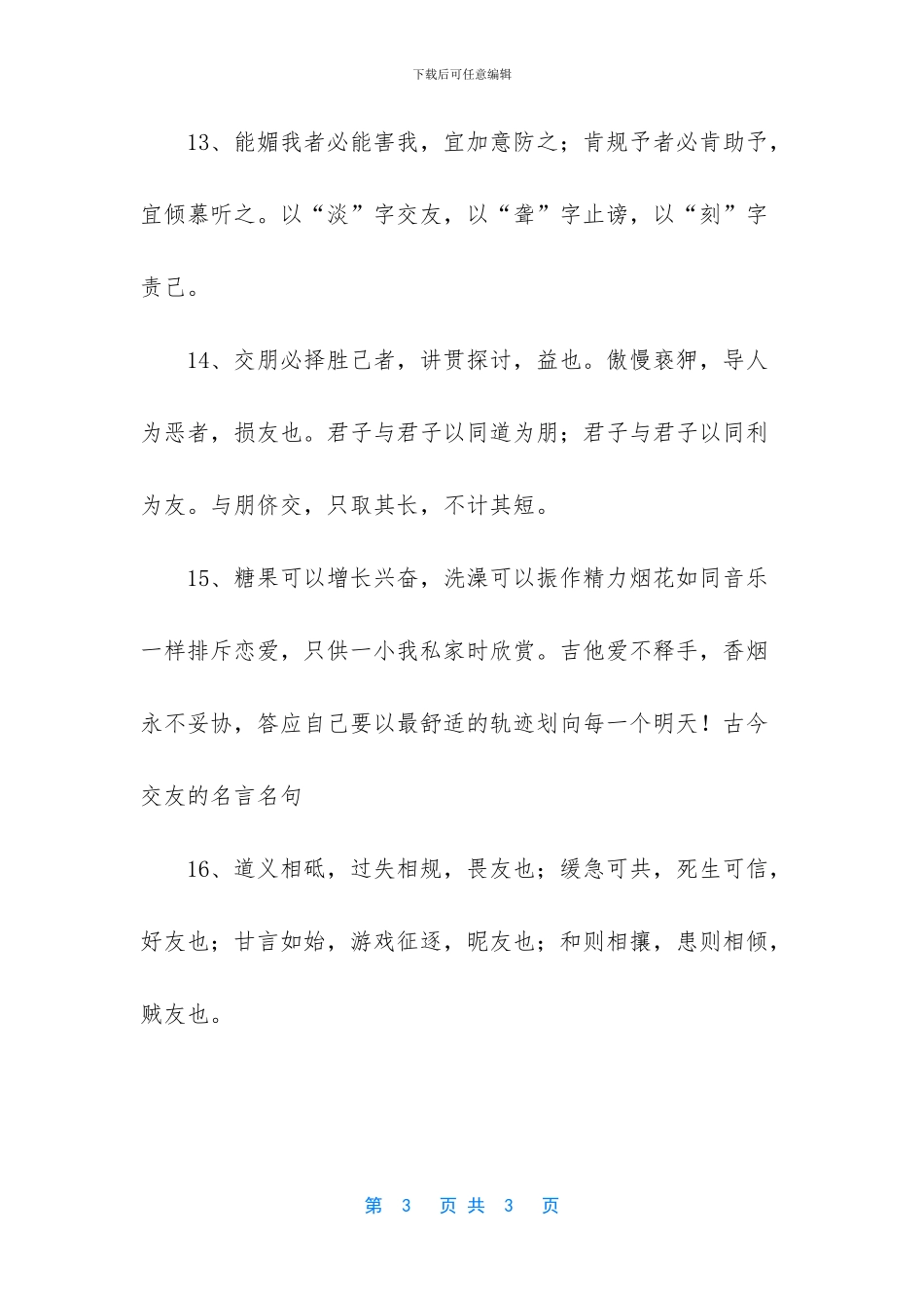 -古今交友的名言名句_第3页