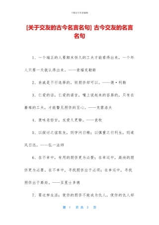 -古今交友的名言名句