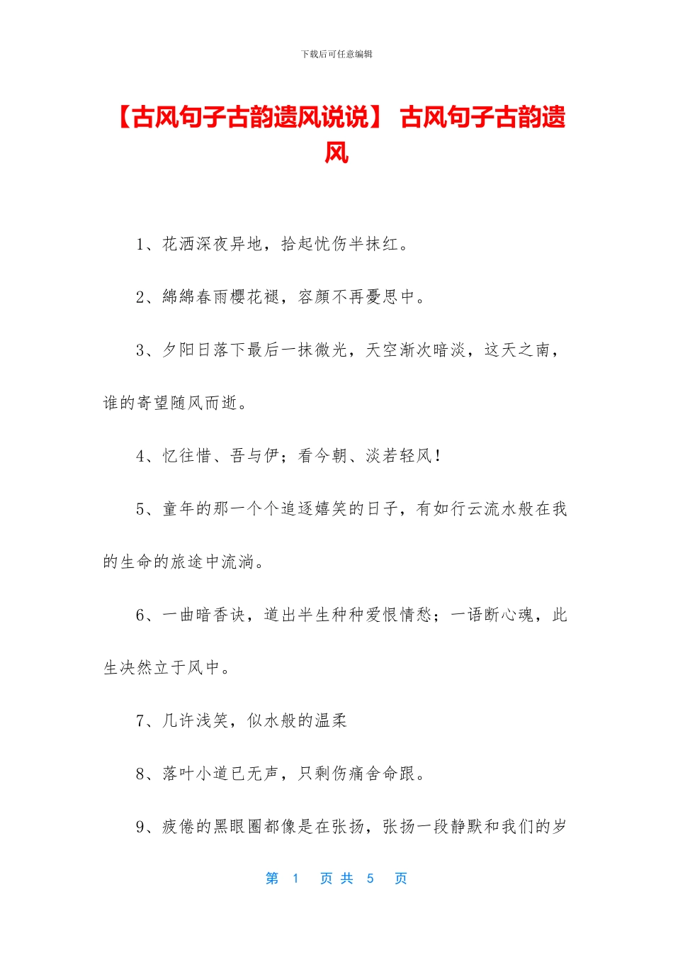 -古风句子古韵遗风_第1页