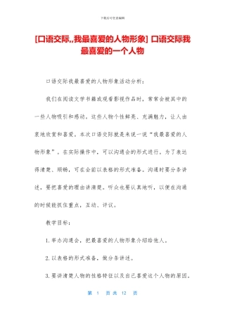 -口语交际我最喜欢的一个人物