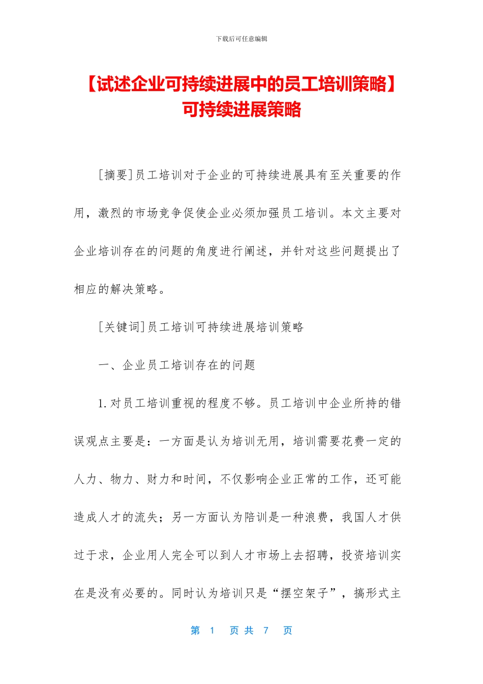 -可持续发展策略_第1页
