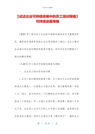 -可持续发展策略