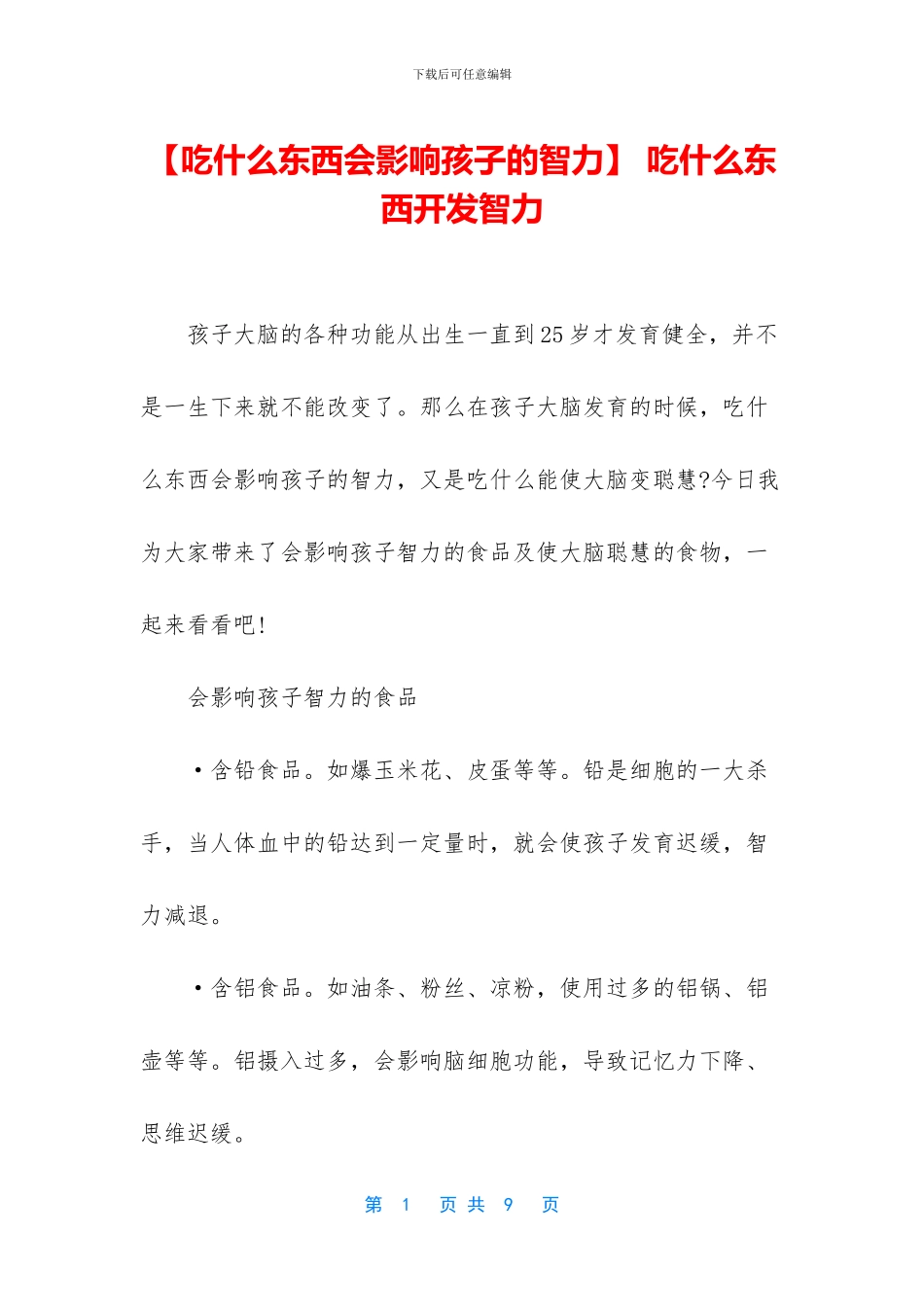 -吃什么东西开发智力_第1页