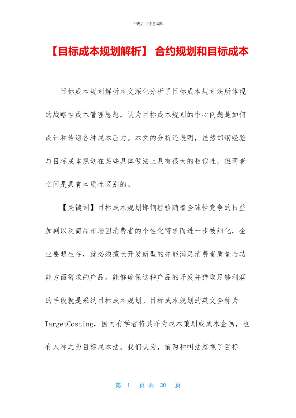 -合约规划和目标成本_第1页