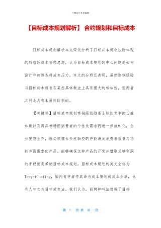 -合约规划和目标成本