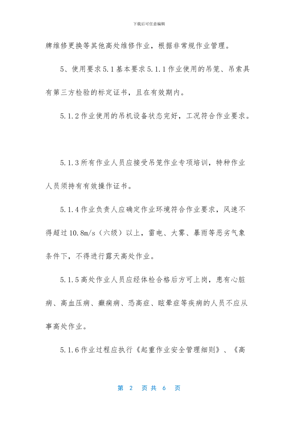 -吊笼使用安全规范_第2页