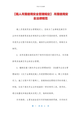 -吊笼使用安全规范