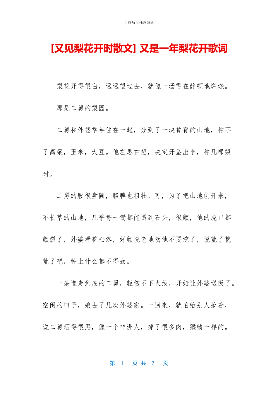 -又是一年梨花开歌词_第1页