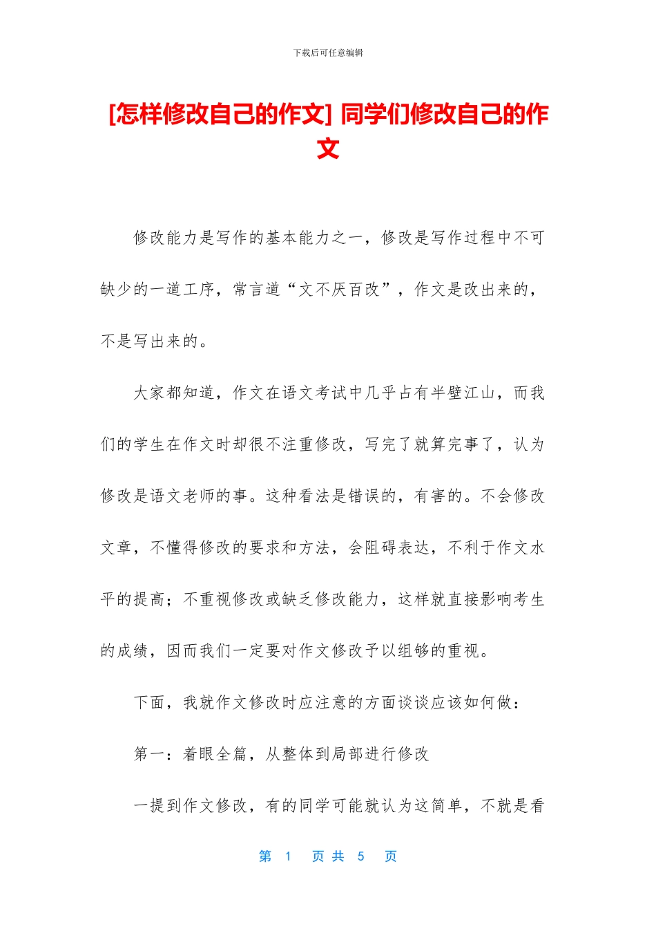 -同学们修改自己的作文_第1页