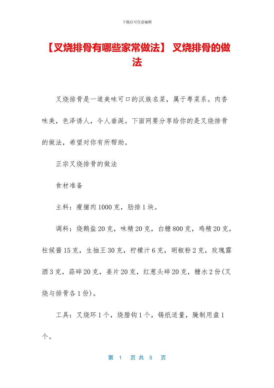 -叉烧排骨的做法_第1页