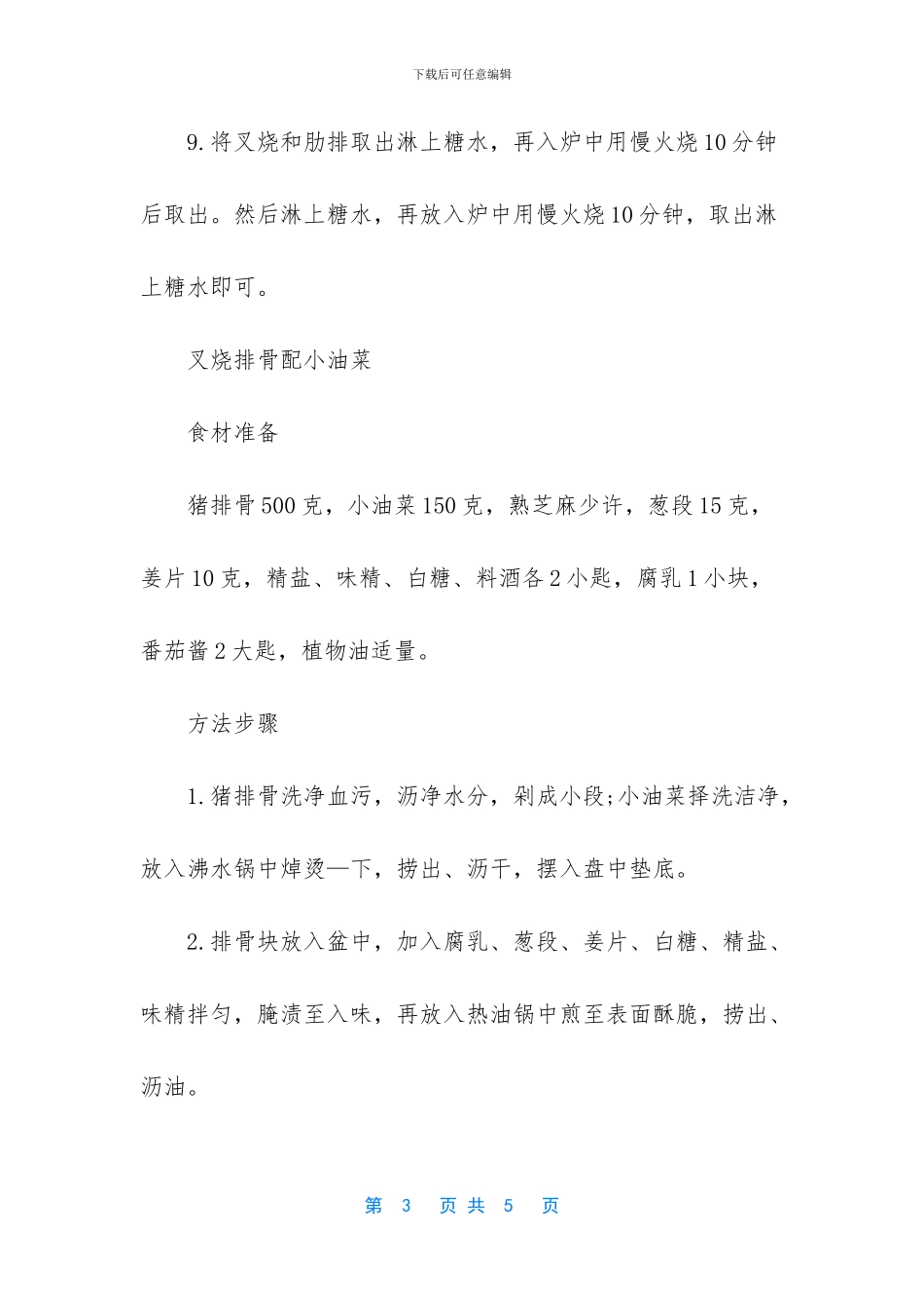 -叉烧排骨的做法_第3页