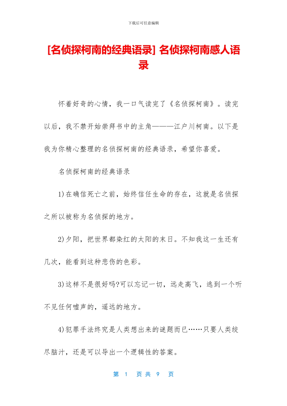 -名侦探柯南感人语录_第1页