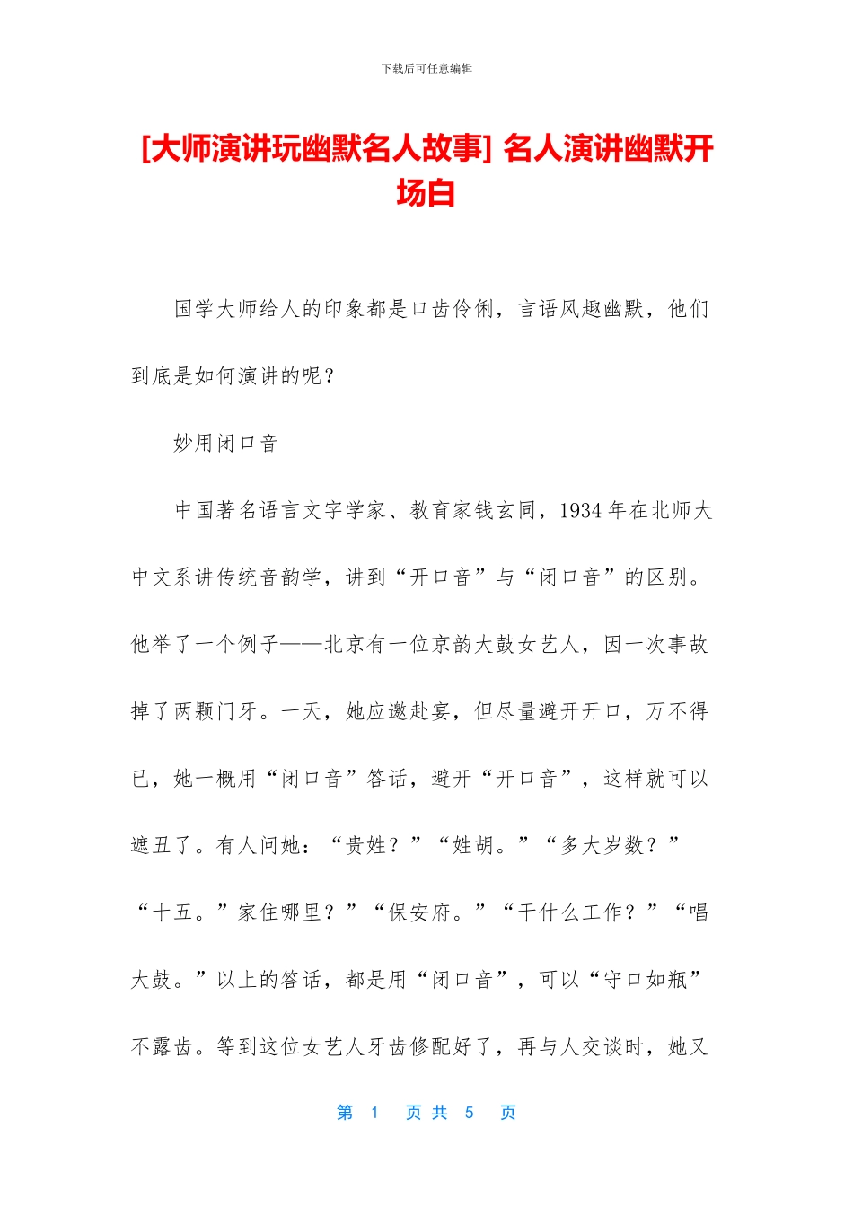 -名人演讲幽默开场白_第1页