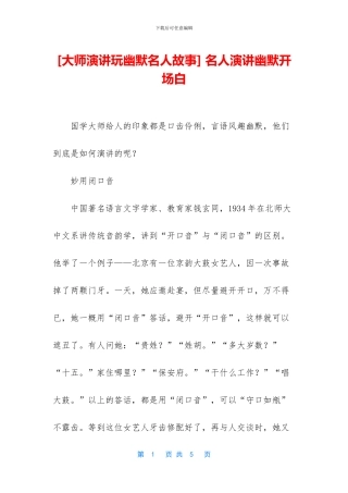 -名人演讲幽默开场白