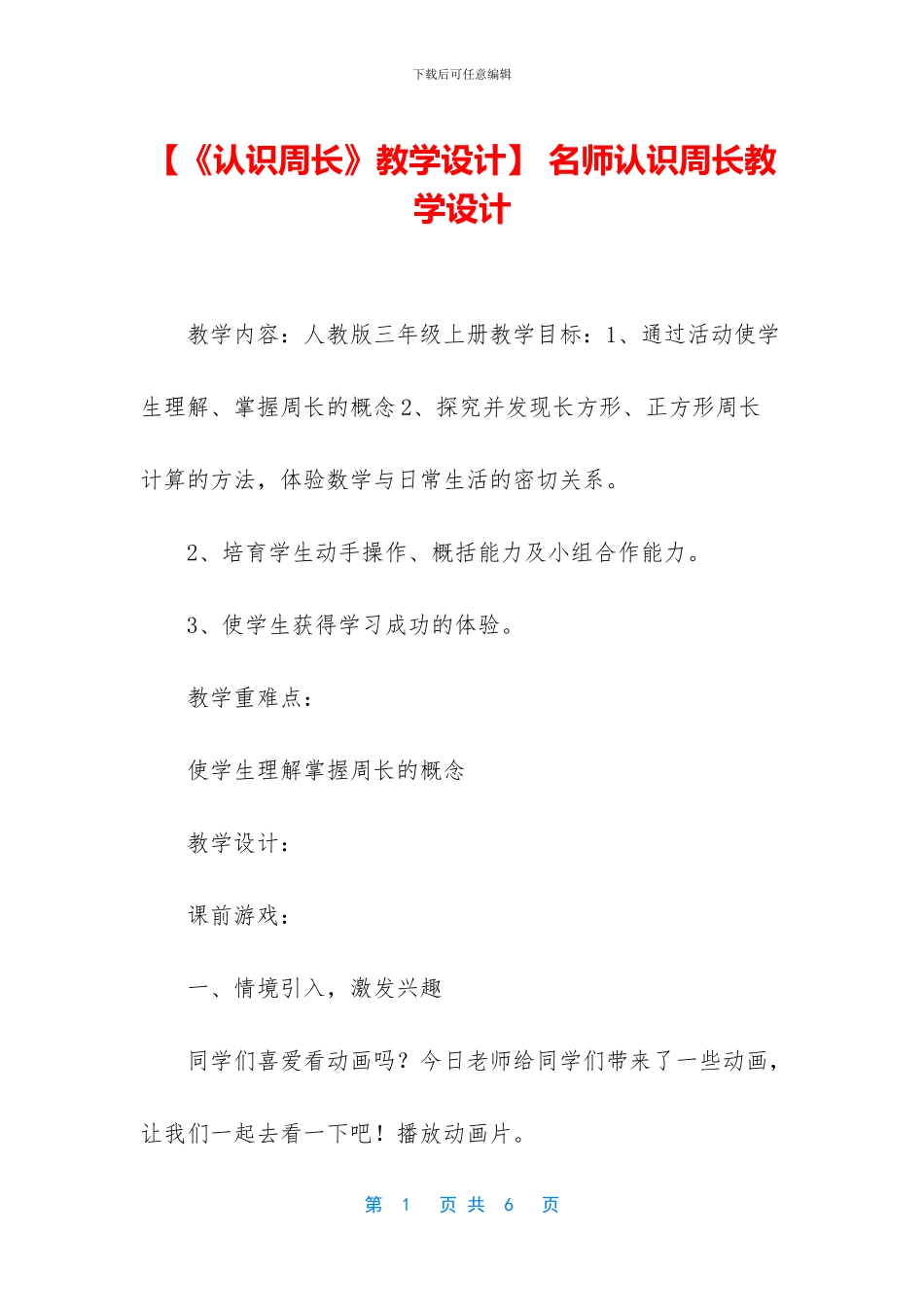 -名师认识周长教学设计_第1页