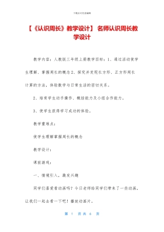 -名师认识周长教学设计