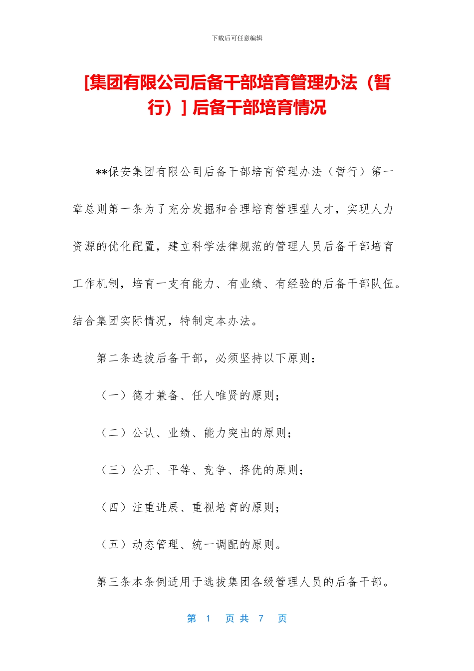 -后备干部培养情况_第1页