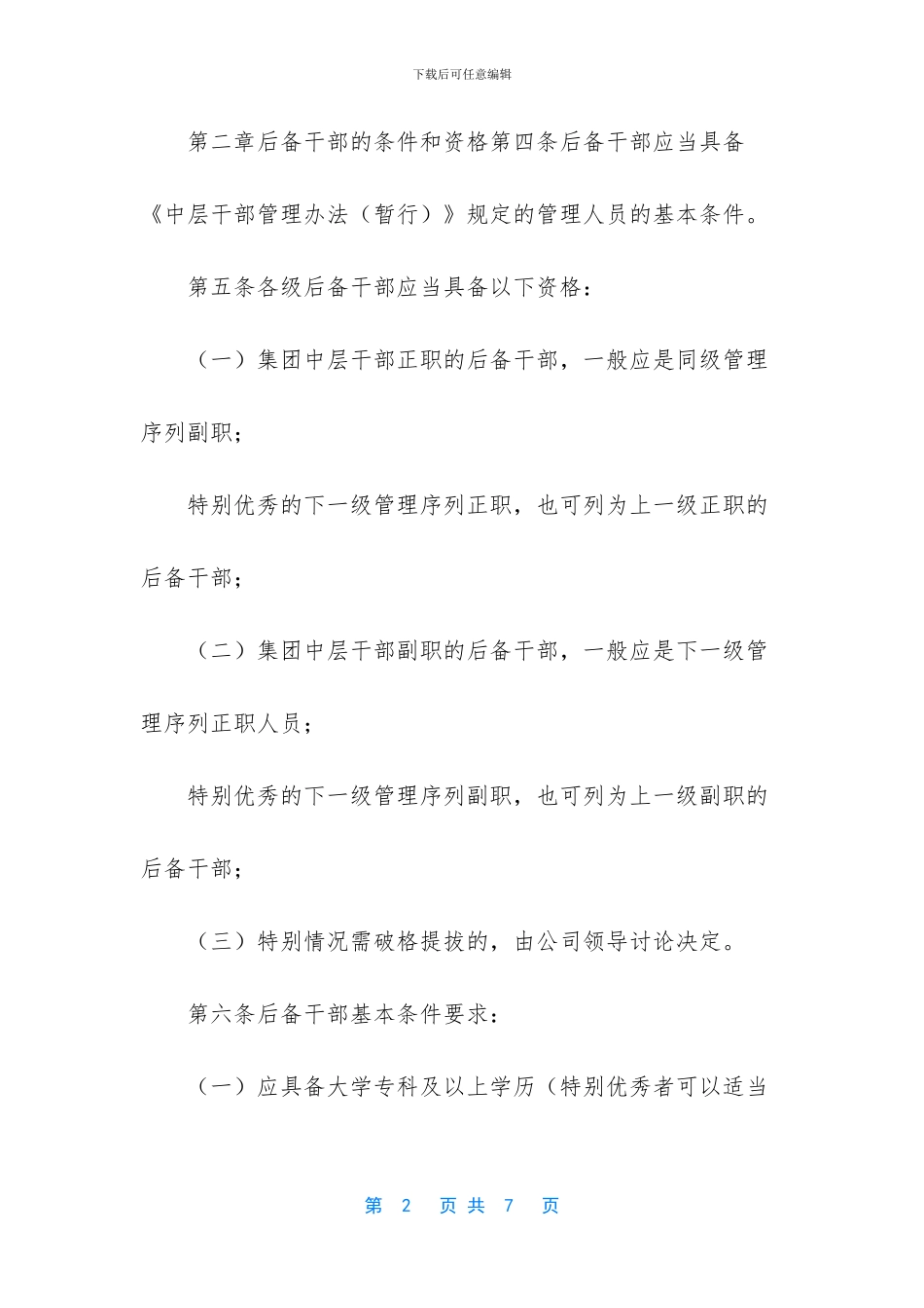 -后备干部培养情况_第2页