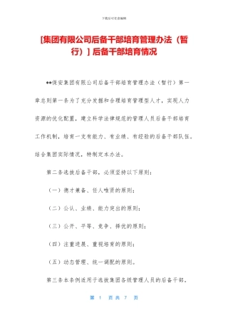 -后备干部培养情况