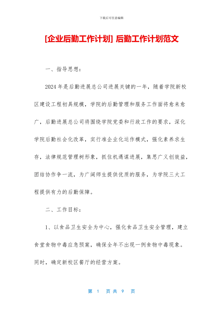 -后勤工作计划范文_第1页