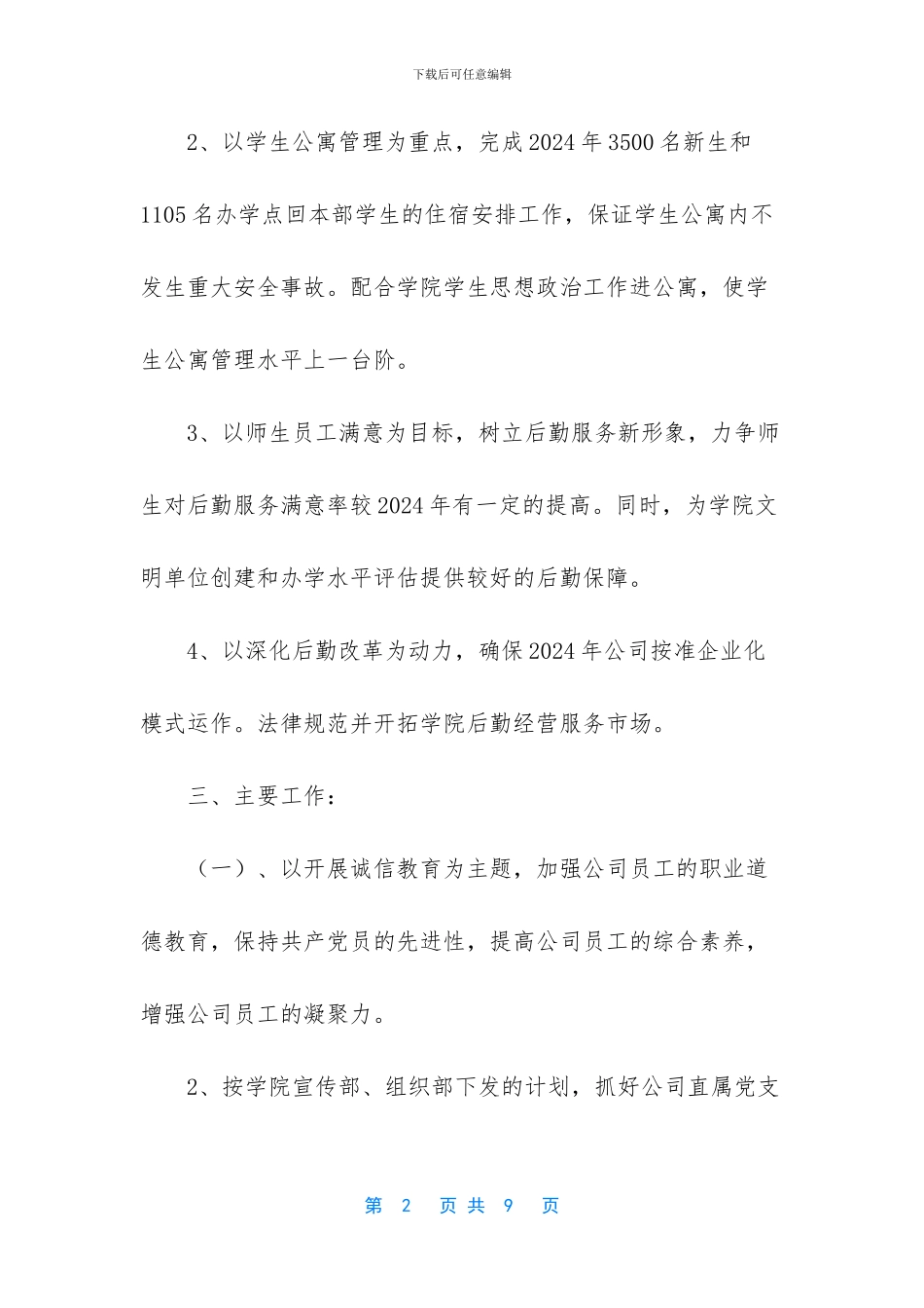-后勤工作计划范文_第2页