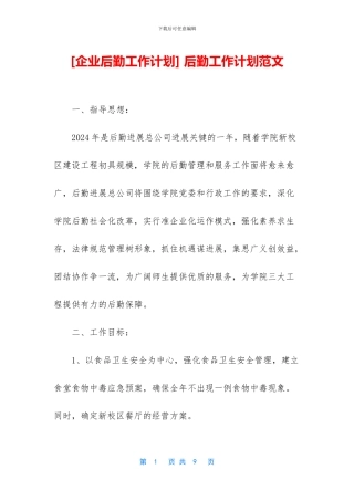 -后勤工作计划范文