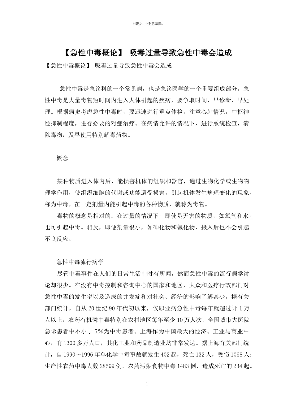 -吸毒过量导致急性中毒会造成_第1页