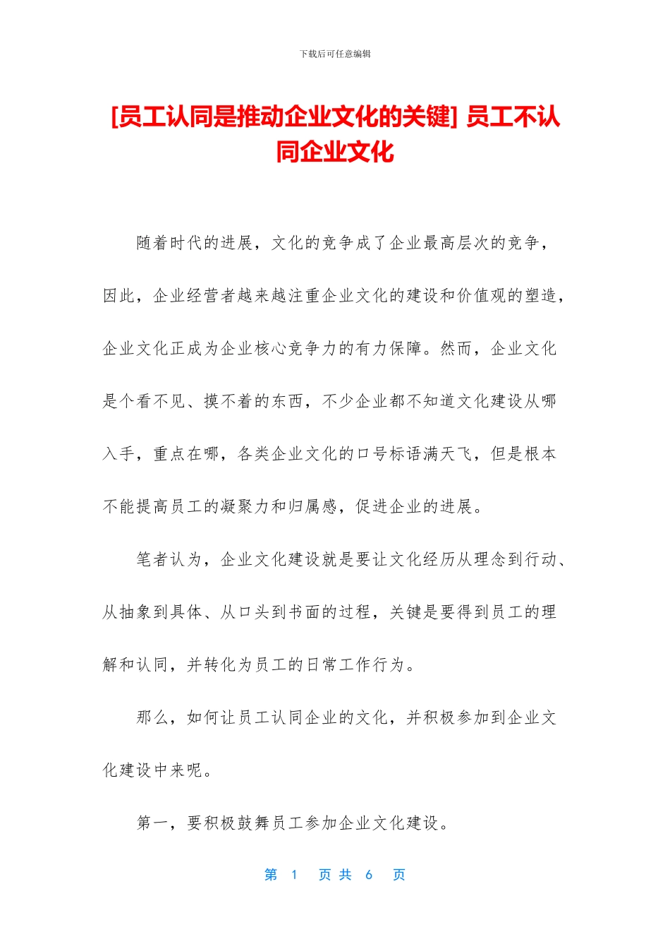 -员工不认同企业文化_第1页