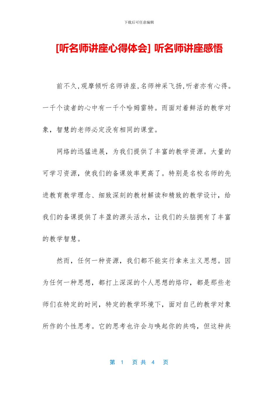 -听名师讲座感悟_第1页