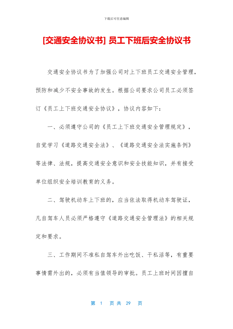 -员工下班后安全协议书_第1页