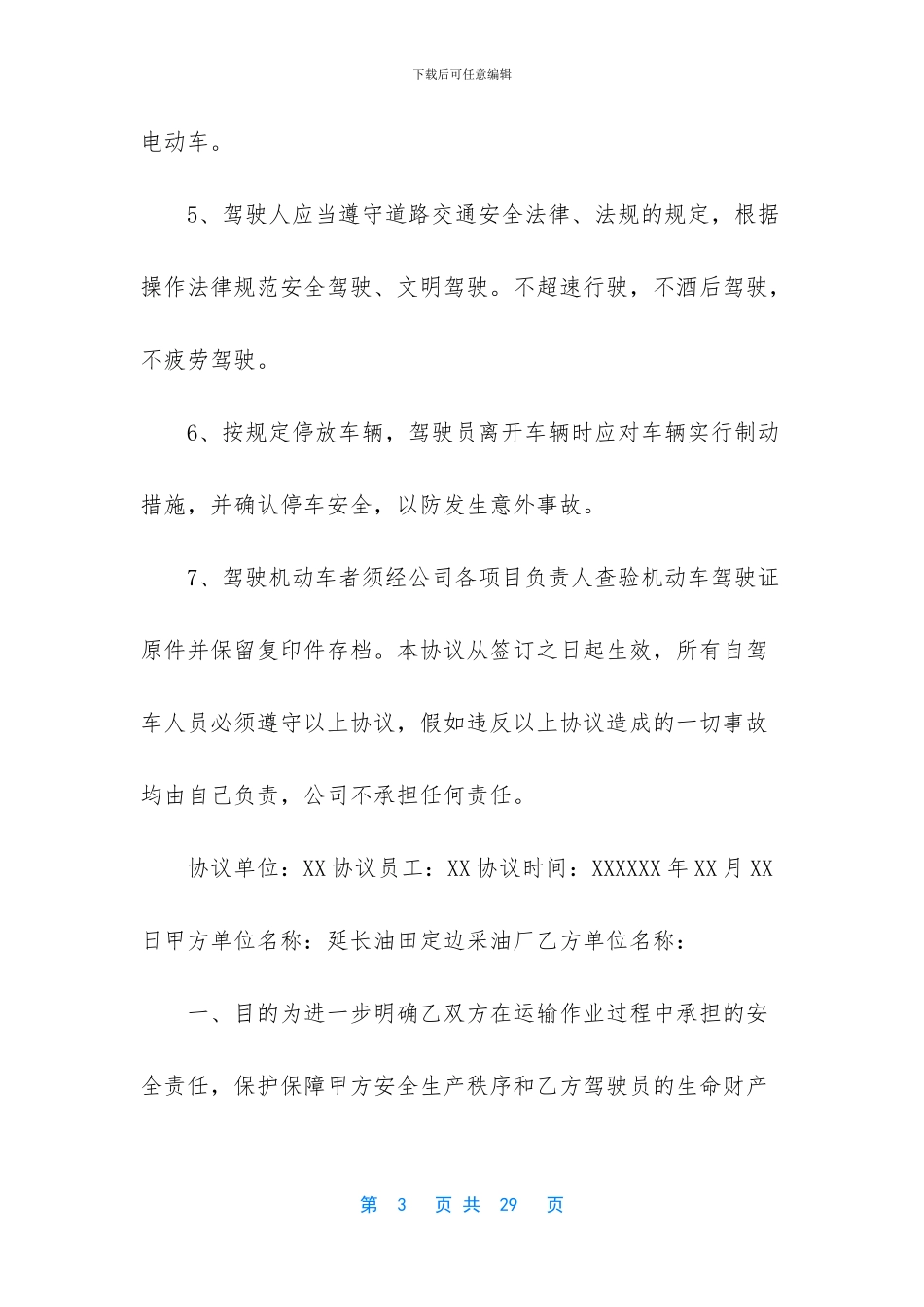 -员工下班后安全协议书_第3页