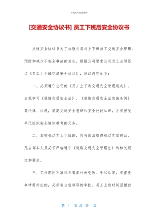 -员工下班后安全协议书