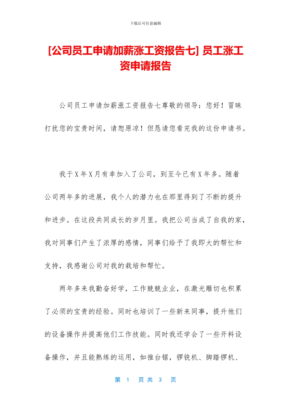 -员工涨工资申请报告_第1页