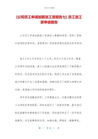 -员工涨工资申请报告