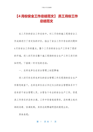 -员工月份工作总结范文