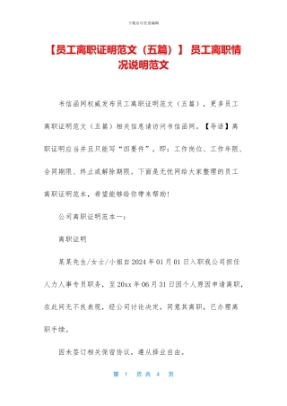 -员工离职情况说明范文
