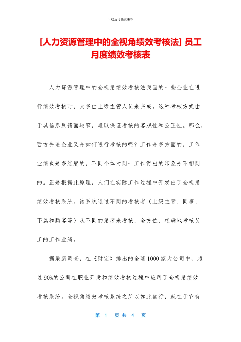 -员工月度绩效考核表_第1页