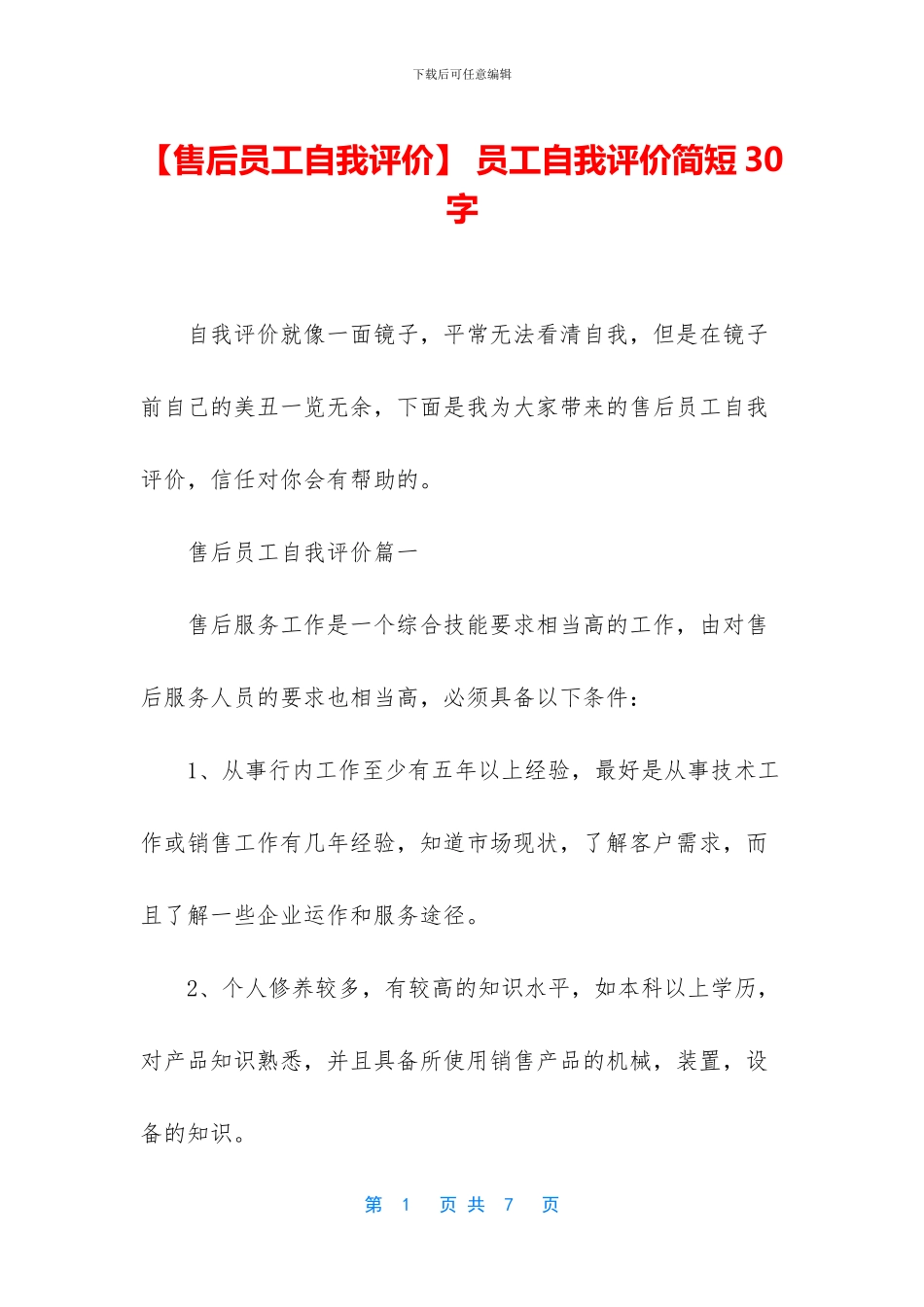 -员工自我评价简短30字_第1页