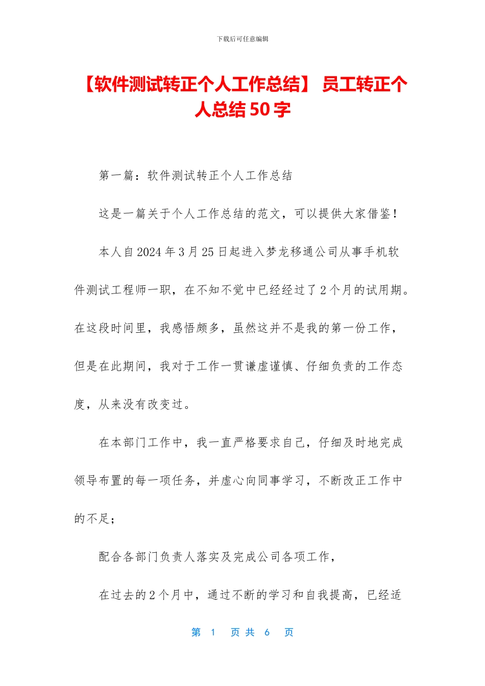 -员工转正个人总结50字_第1页