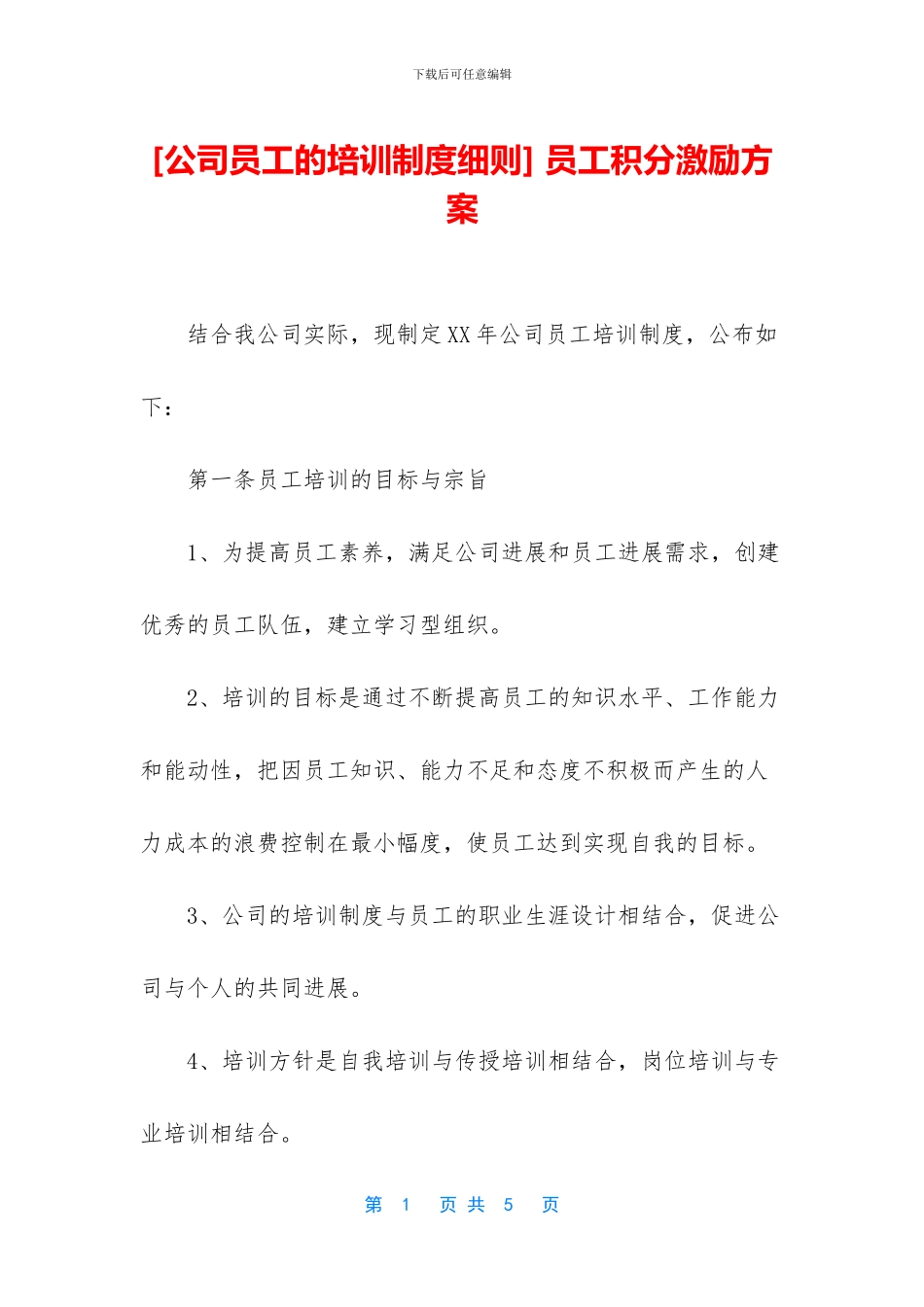 -员工积分激励方案_第1页