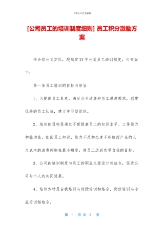 -员工积分激励方案