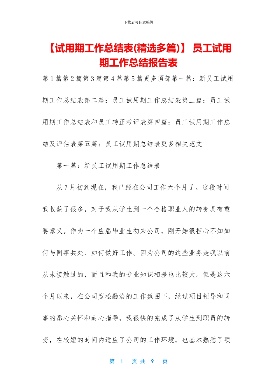 -员工试用期工作总结报告表_第1页
