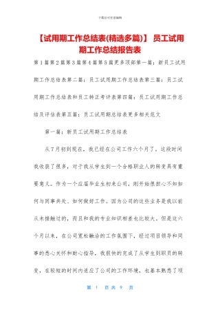 -员工试用期工作总结报告表