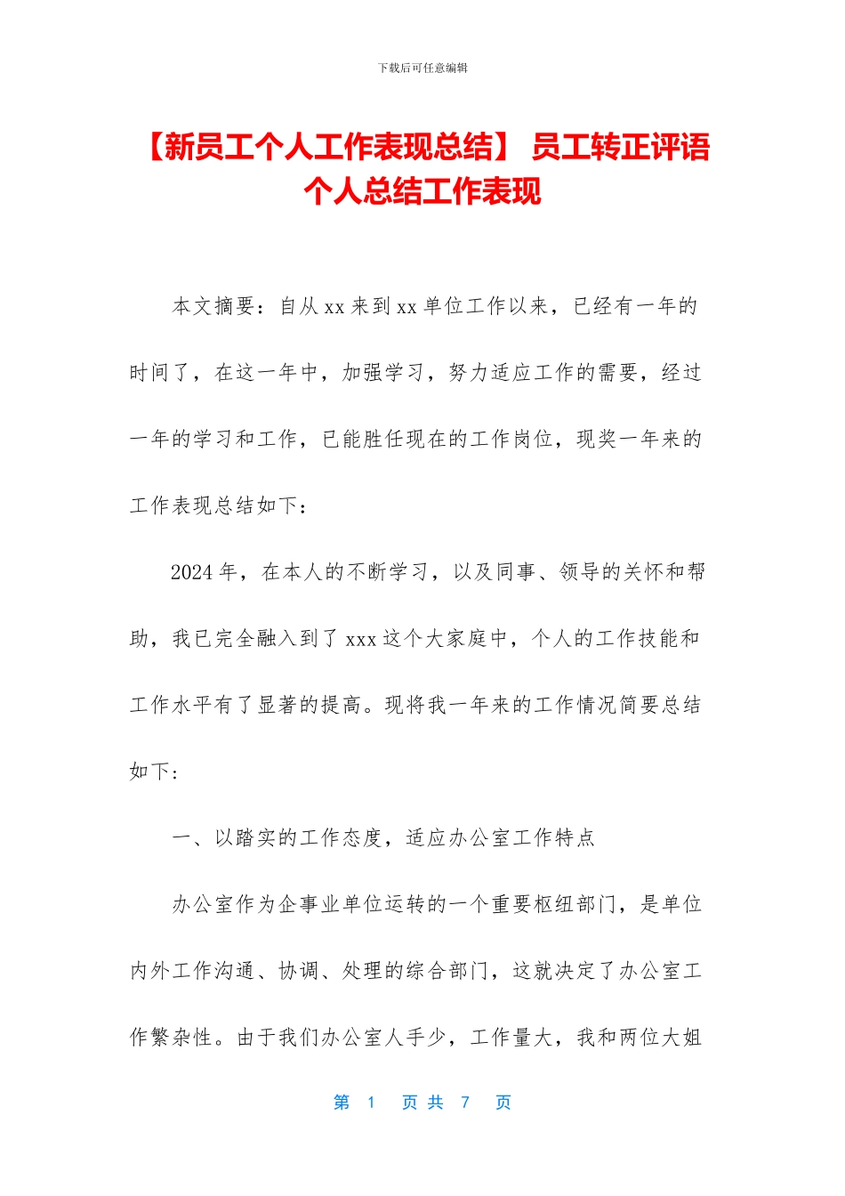 -员工转正评语个人总结工作表现_第1页