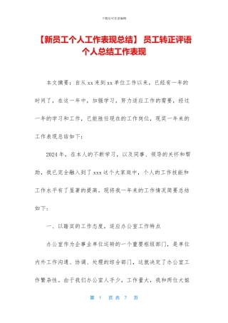 -员工转正评语个人总结工作表现