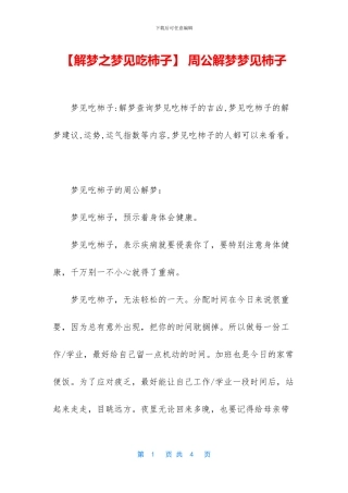 -周公解梦梦见柿子