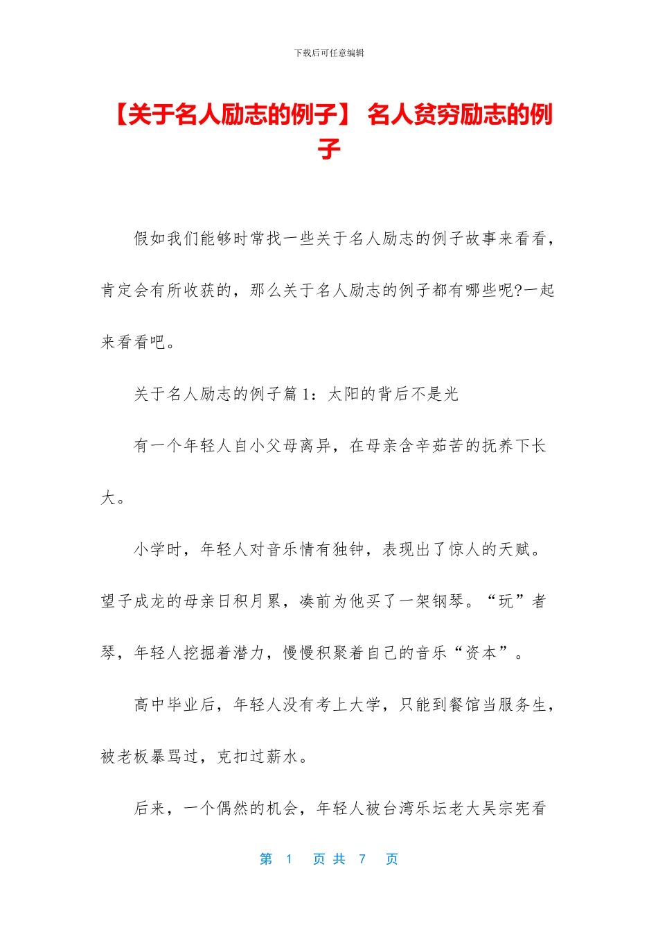 -名人贫穷励志的例子_第1页