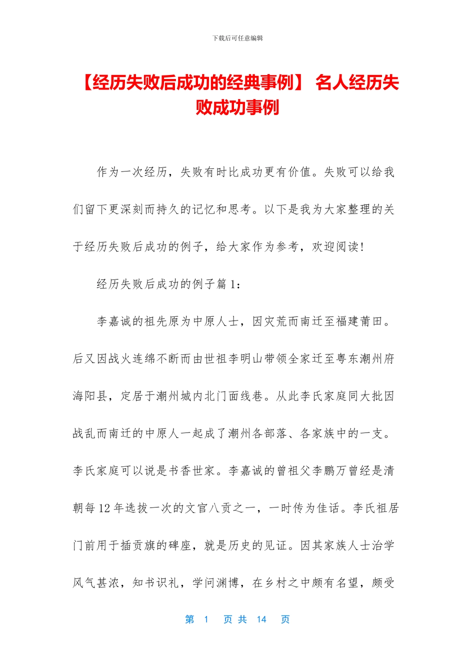 -名人经历失败成功事例_第1页