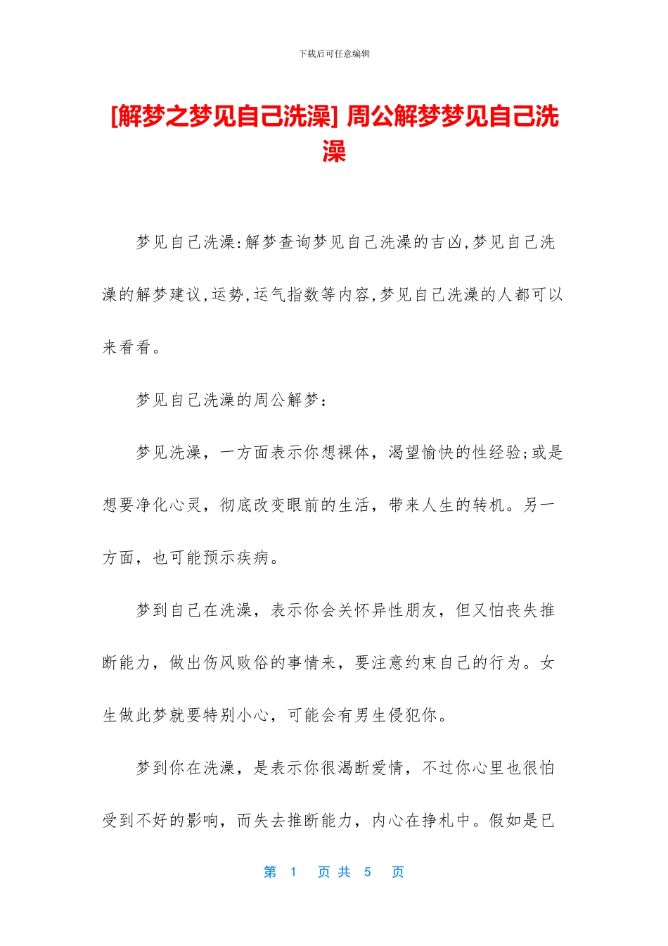 -周公解梦梦见自己洗澡_第1页
